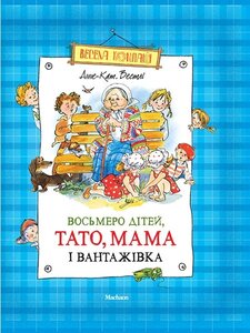 Восьмеро дітей, тато, мама і вантажівка