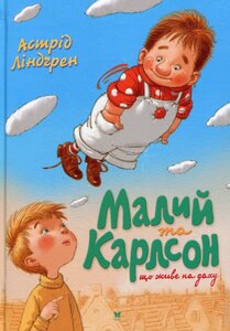 Малий та Карлсон, що живе на даху