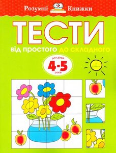 Тести. 4-5. Від простого до складного (ІІ рівень)