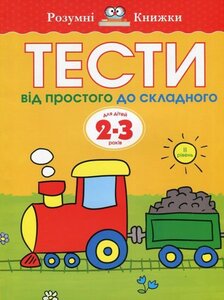 Тести. 2–3. Від простого до складного (ІІ рівень)