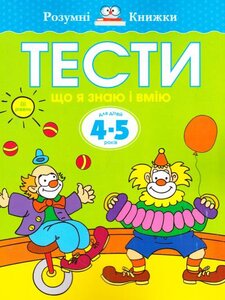 Тести. 4–5. Що я знаю і вмію (ІІІ рівень)