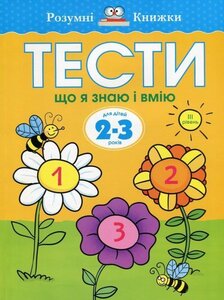 Тести. 2–3. Що я знаю і вмію (ІІІ рівень)