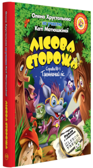 Лісова сторожа. Справа №1. Таємничий ліс