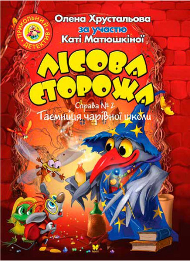 Лісова сторожа. Справа №2. Таємниця чарівної школи