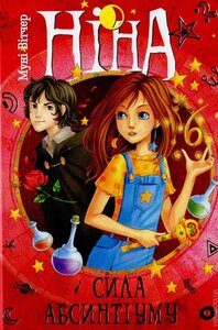 Ніна і сила абсинтіуму