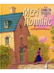 Мері Поппінс повертається. Книга 2