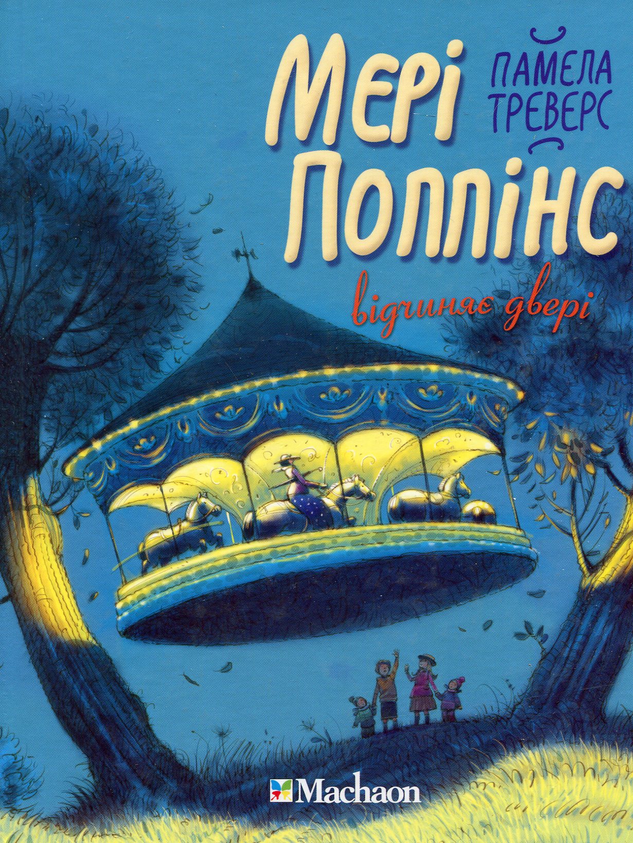 Мері Поппінс відчиняє двері. Книга 3