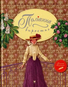 Поліанна виростає