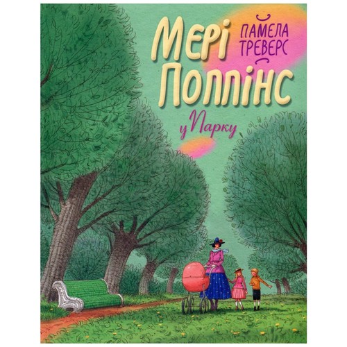 Мері Поппінс у парку. Книга 4