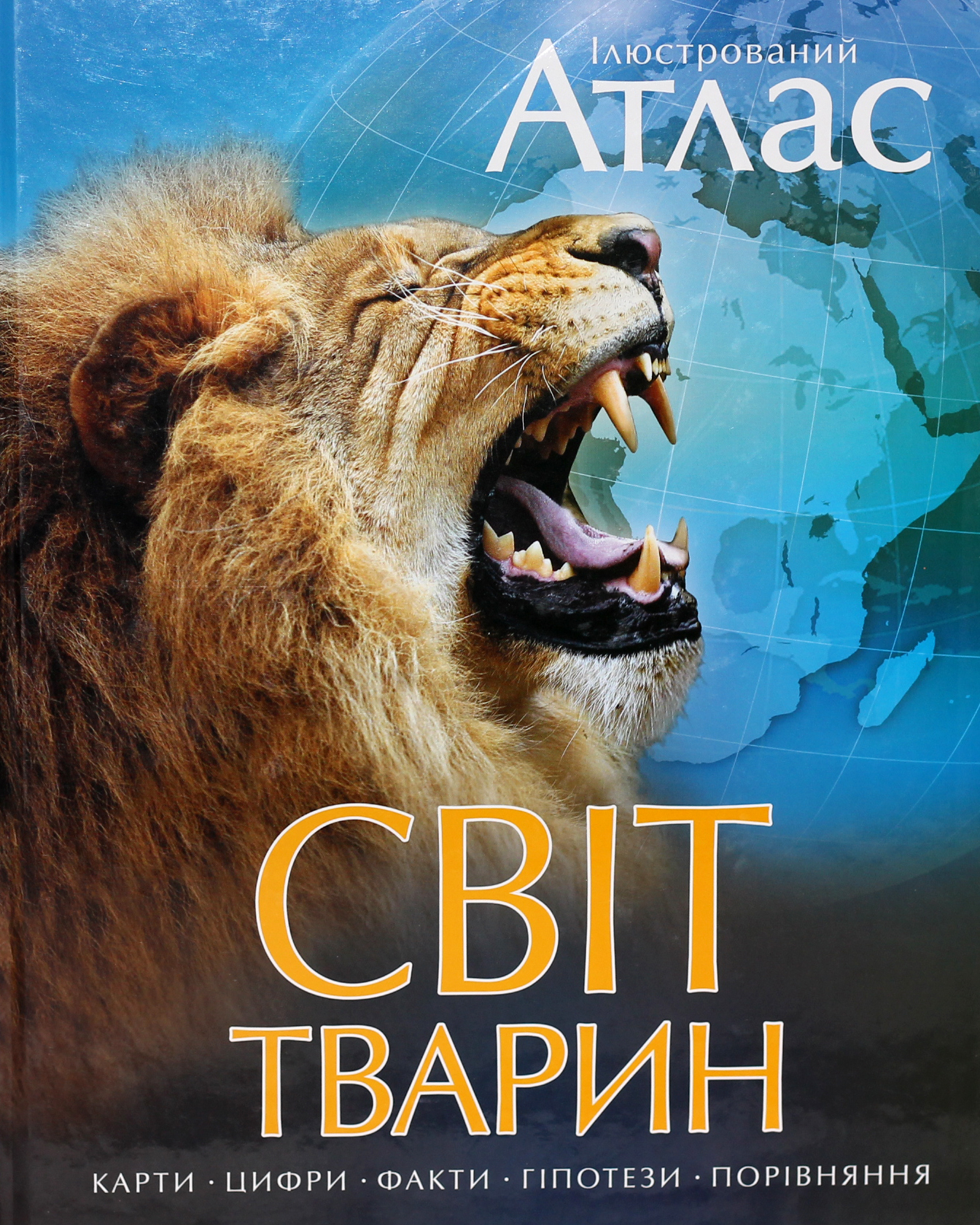 Ілюстрований атлас. Світ тварин