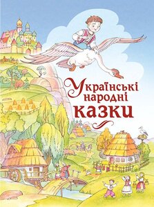 Українські народні казки