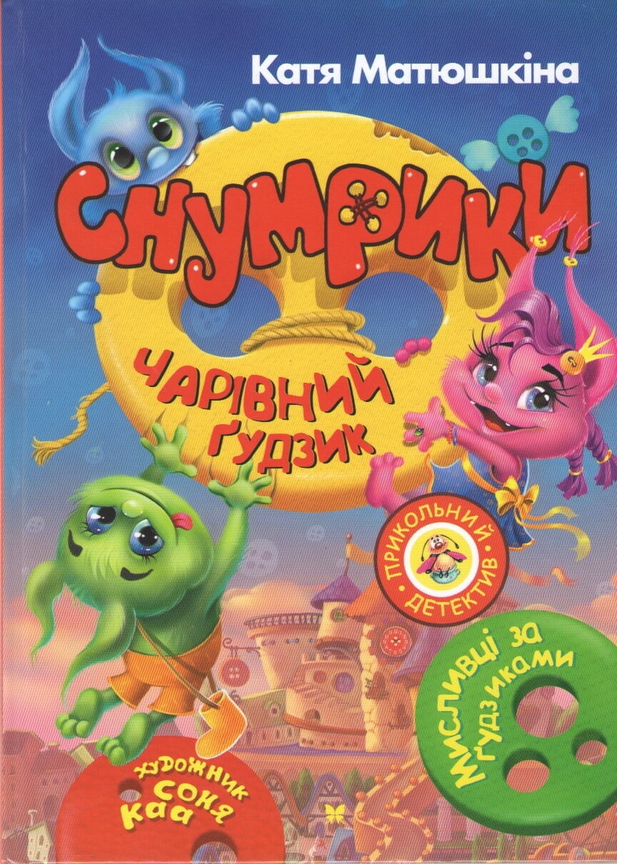 Снумрики. Чарівний ґудзик
