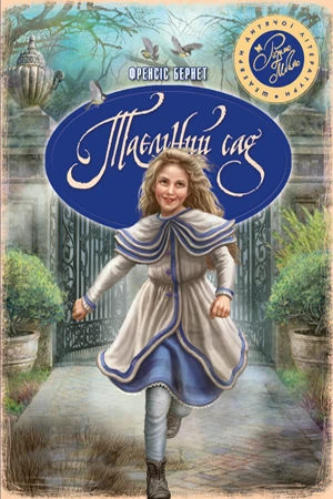 Таємний сад. Френсіс Бернетт