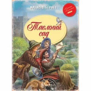 Таємний сад. Серія "Класична класика"  (Класна класика)