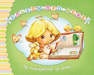 Альбом про мене. Від народження до року (зелений)