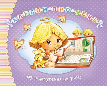 Альбом про мене. Від народження до року (фіолетовий)
