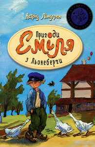 Пригоди Еміля з Льонеберґи