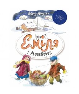 Пригоди Еміля з Льонеберґи (Шедеври дитячої літератури рідною мовою) біла