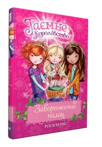 Заворожений палац. Таємне королівство. Книжка 1