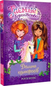 Долина єдинорогів. Таємне королівство. Книжка 2