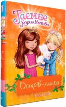 Таємне Королівство. Книга 3. Острів-хмара