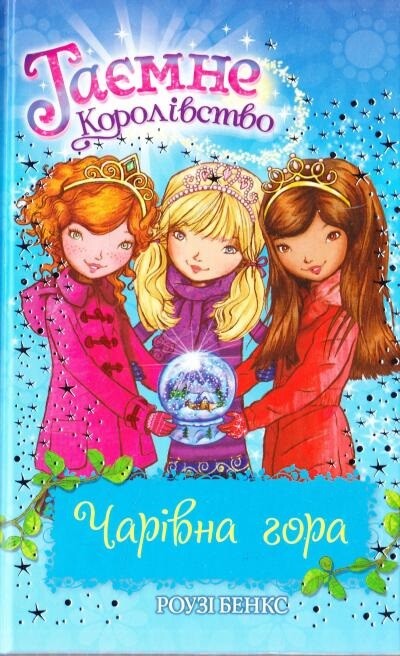 Таємне Королівство. Книга 5. Чарівна гора