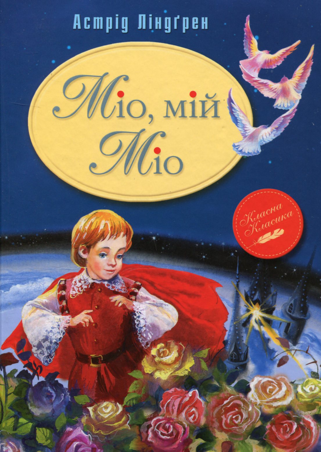 Міо, мій Міо (Класна класика)