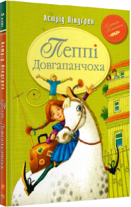 Пеппі Довгапанчоха. Книга 1 (Класна класика)