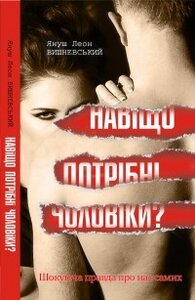 Навіщо потрібні чоловіки