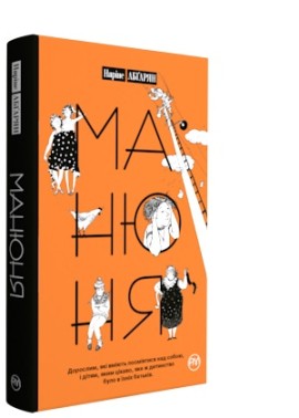 Манюня. Книга 1 (м'яка обкадинка)