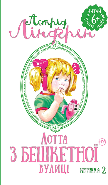 Лотта з Бешкетної вулиці. Книжка 2 (Читай рідною мовою!)