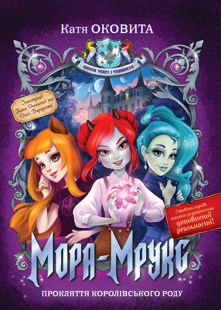 Мора Мрукс. Прокляття королівського роду