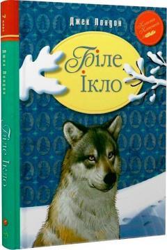 Біле Ікло. Джек Лондон