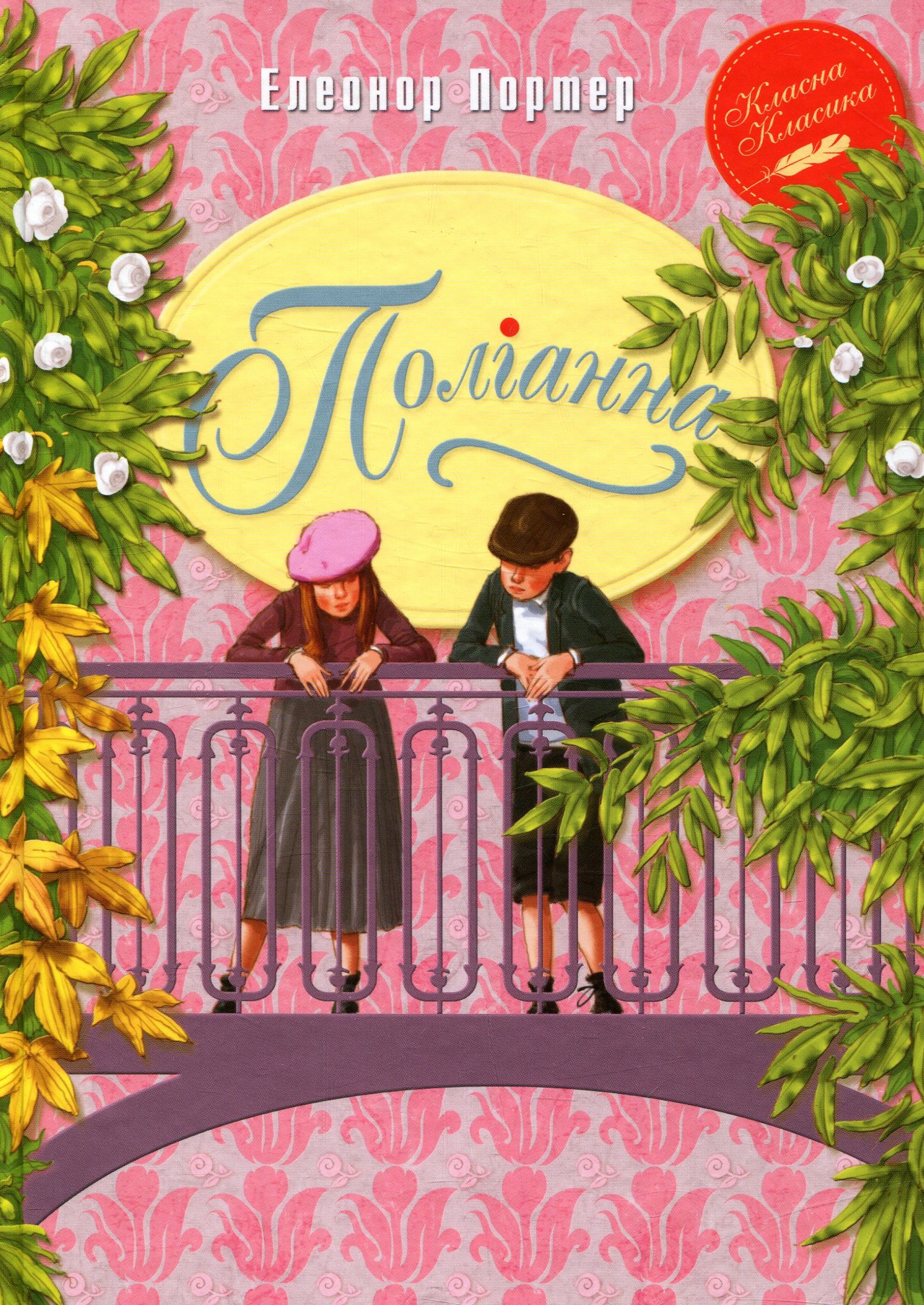 Поліанна. Серія "Класична класика"