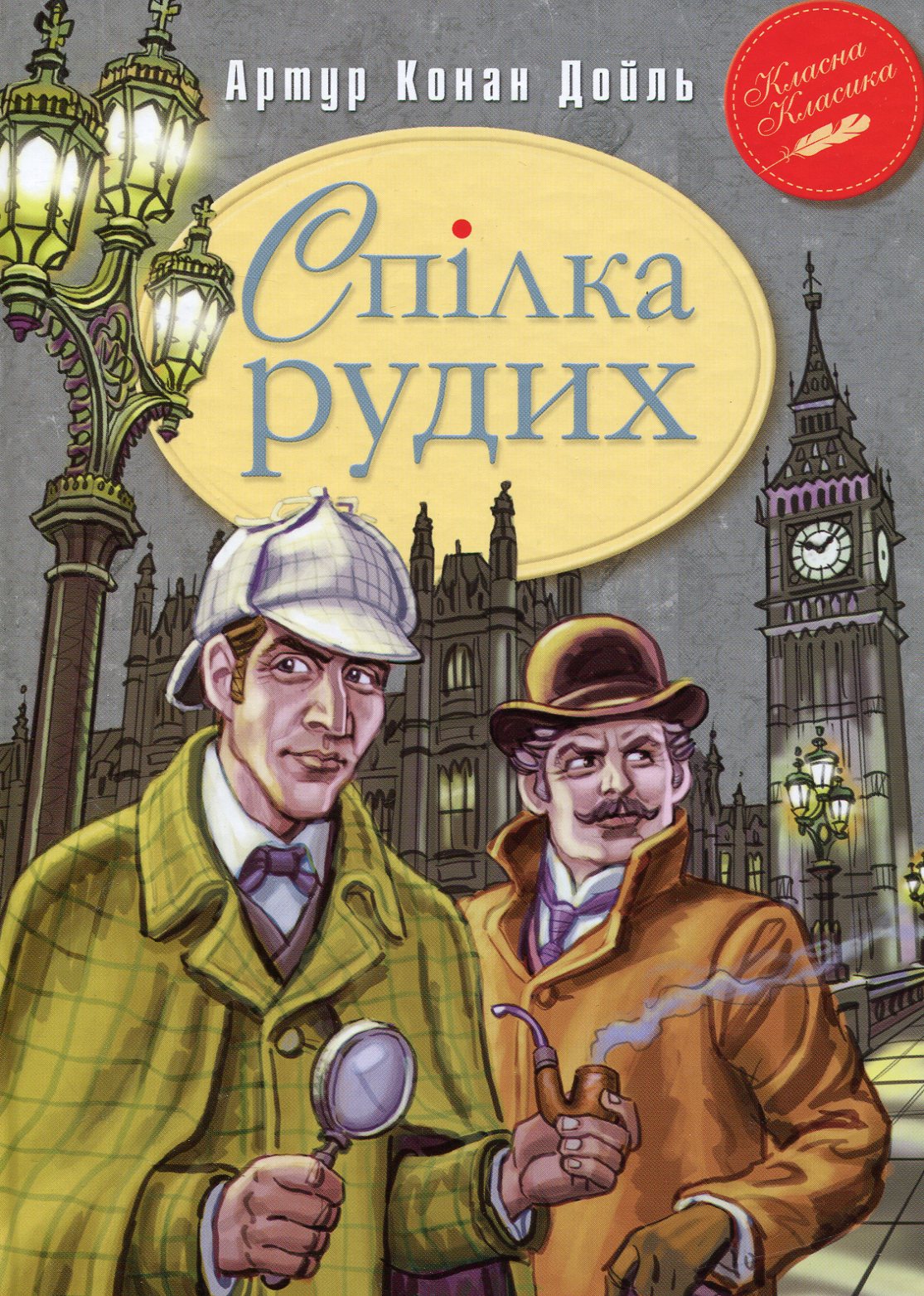 Спілка Рудих та інші пригоди Шерлока Холмса. Артур Конан Дойл