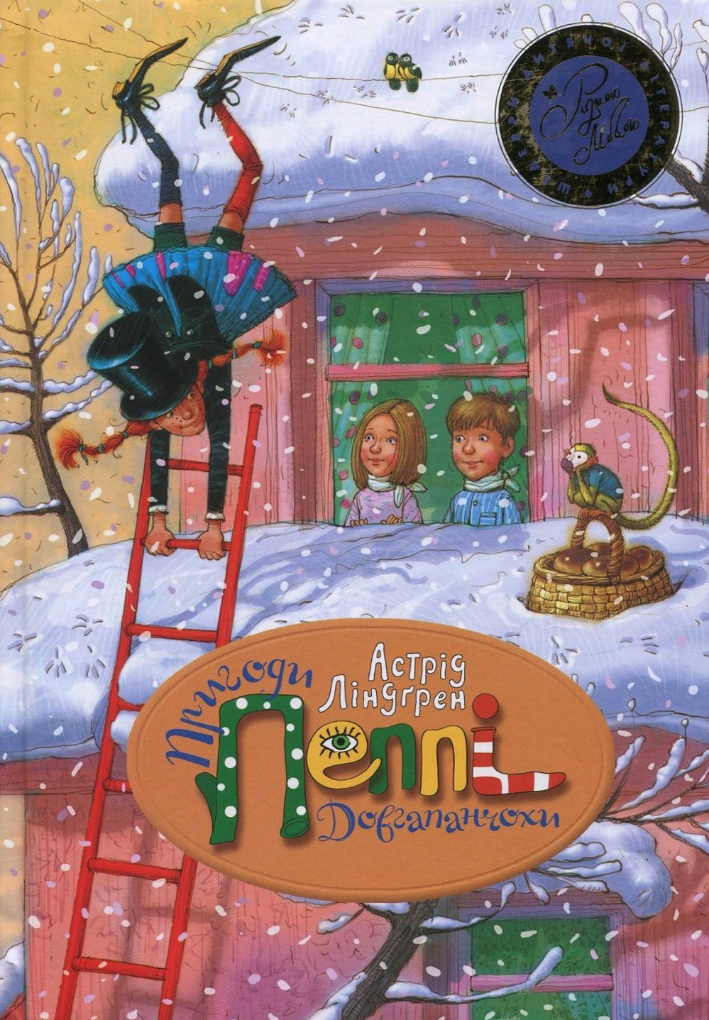 Пригоди Пеппі Довгапанчохи. Пеппі Довгапанчоха. Пеппі сідає на корабель. Пеппі Довгапанчоха у південних морях