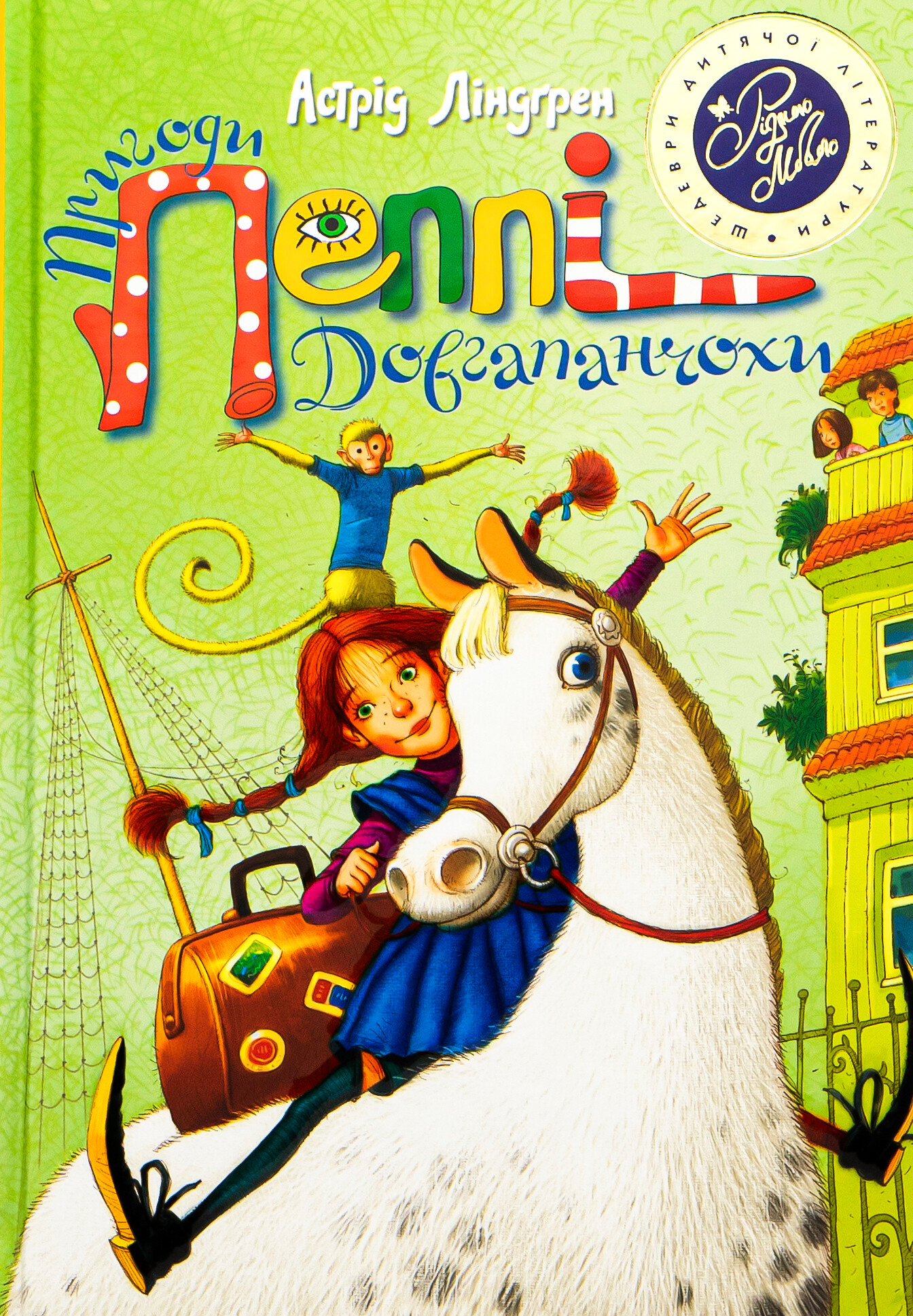 Пригоди Пеппі Довгапанчохи (зелена)