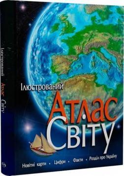 Ілюстрований атлас світу