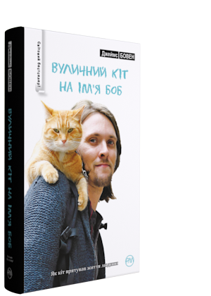Вуличний кіт на ім'я Боб (м'яка обкладинка)