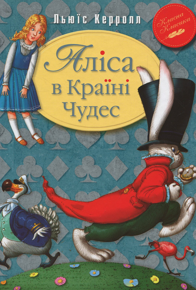 Аліса в Країні Чудес (Класна класика)