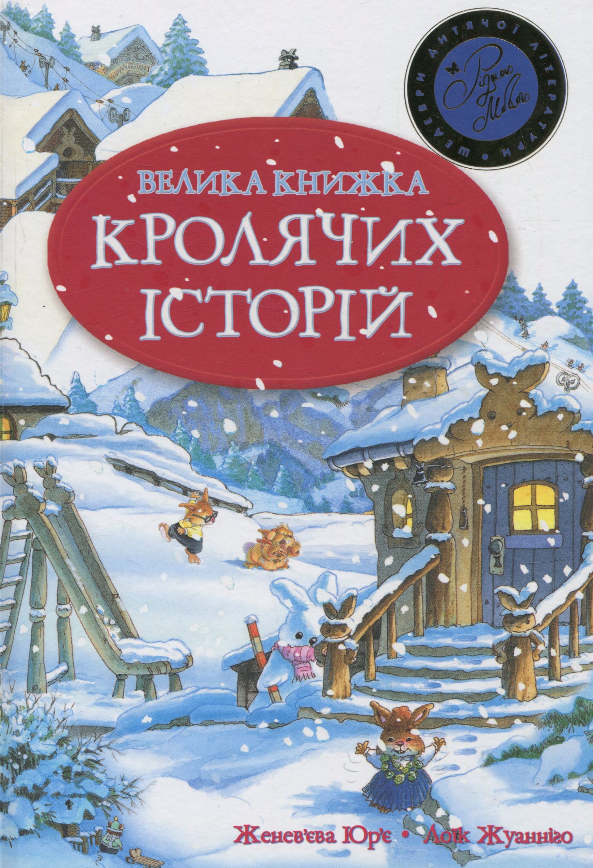 Велика книжка кролячих історій (Шедеври дитячої літератури рідною мовою) зимова