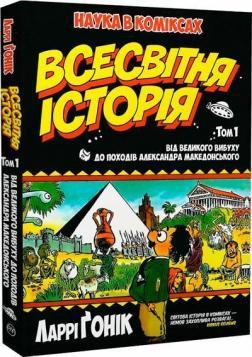 Всесвітня історія. Том 1. Від Великого вибуху до походів Александра Македонського