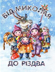 Від Миколая до Різдва