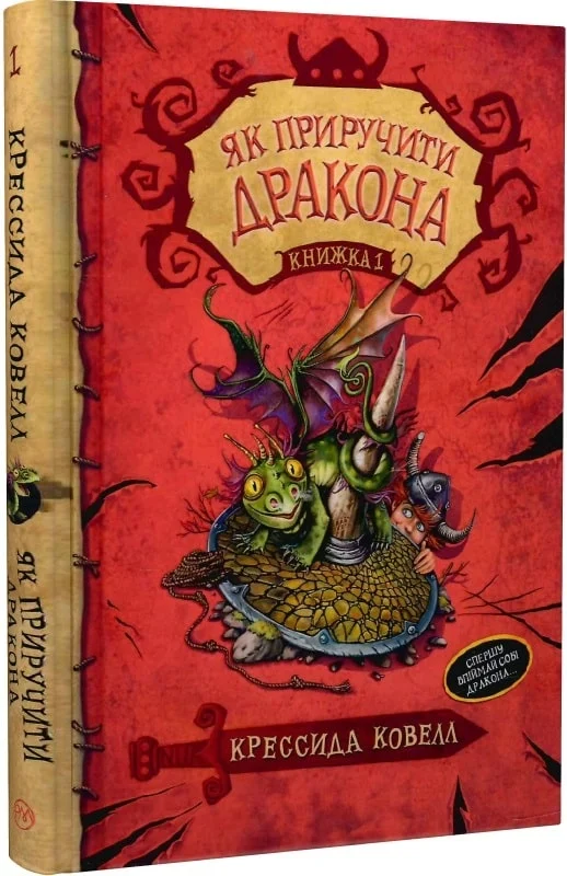 Як приручити дракона. Книга 1