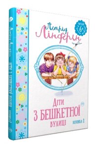 Діти з Бешкетної вулиці. Книжка 1 (Читай рідною мовою!)