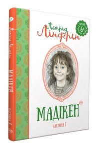 Мадікен. Частина 1 (Читай рідною мовою!)