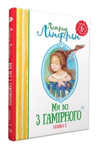 Ми всі з Гамірного. Книжка 1 (Читай рідною мовою!)