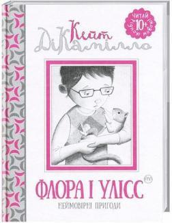 Флора і Улісс. Неймовірні пригоди (Читай рідною мовою!)