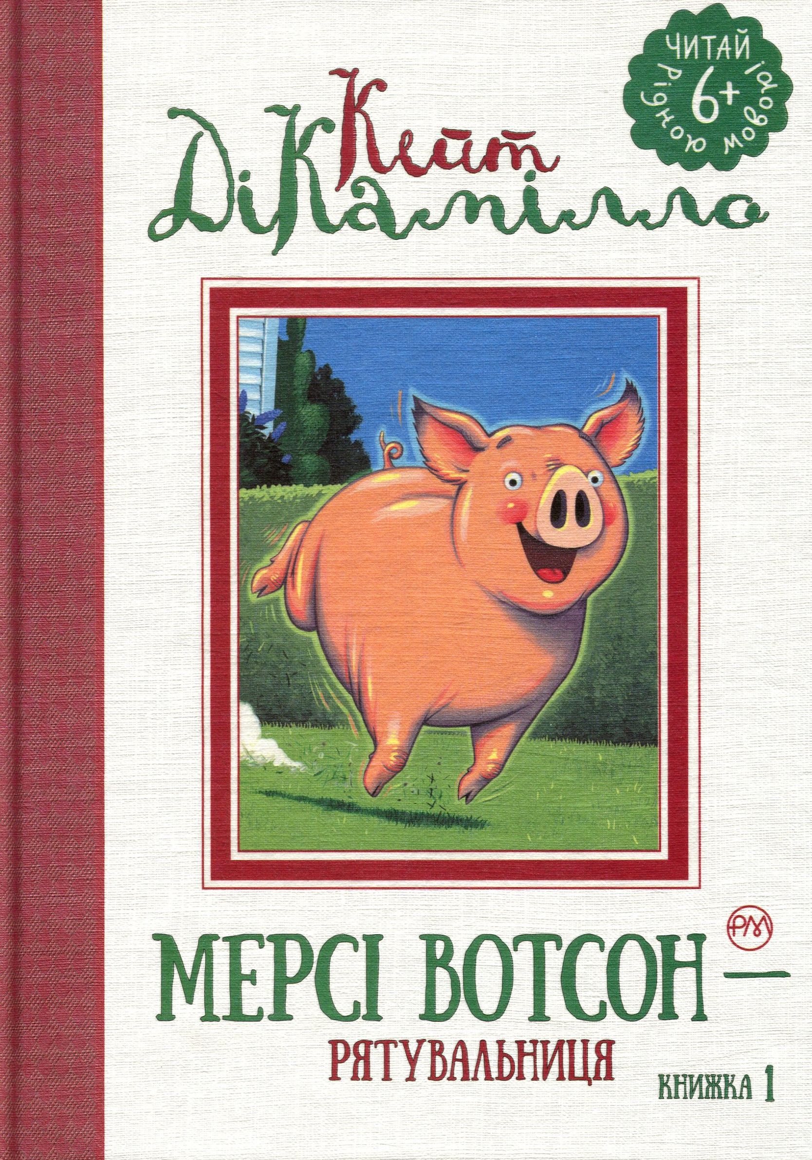 Мерсі Вотсон — рятувальниця. Історія про свинку Мерсі. Книга 1