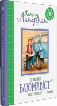 Детектив Блюмквіст здобуває славу. Книга 1
